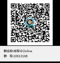 将军令Online群聊二维码.png